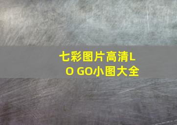 七彩图片高清LO GO小图大全